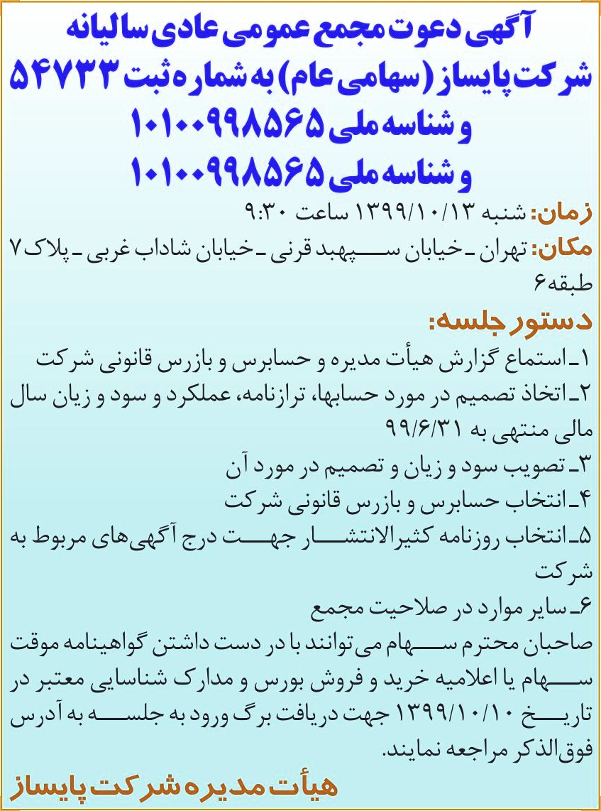 خبر آگهی دعوت مجمع عمومی عادی سالیانه درباره شرکت پایساز