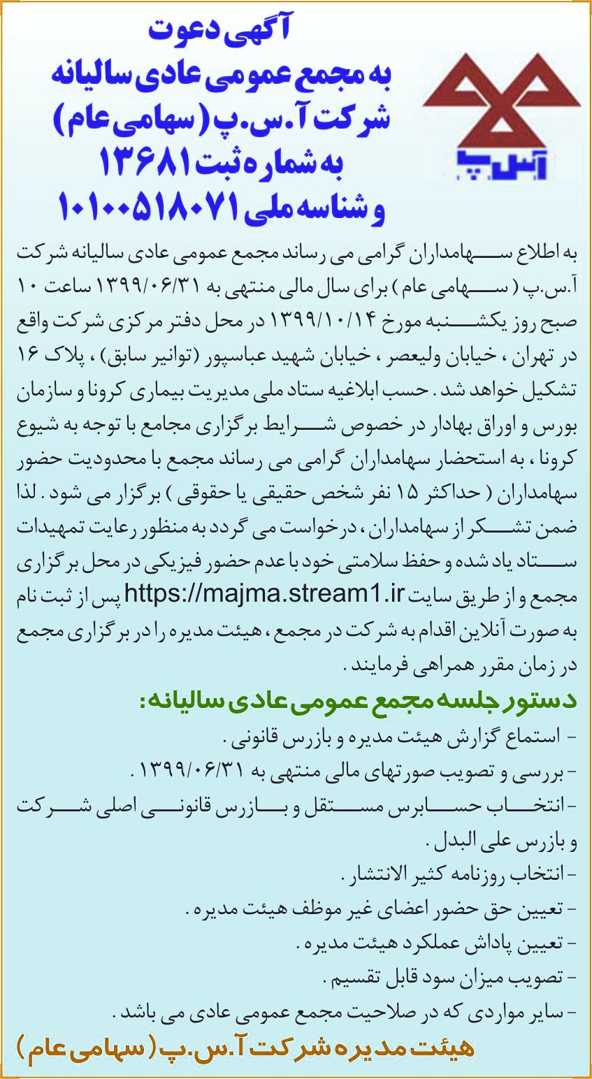 خبر آگهی دعوت درباره شرکت آ س پ