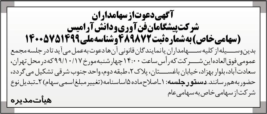 خبر  درباره شرکت پیشگامان فن آوری و دانش آرامیس