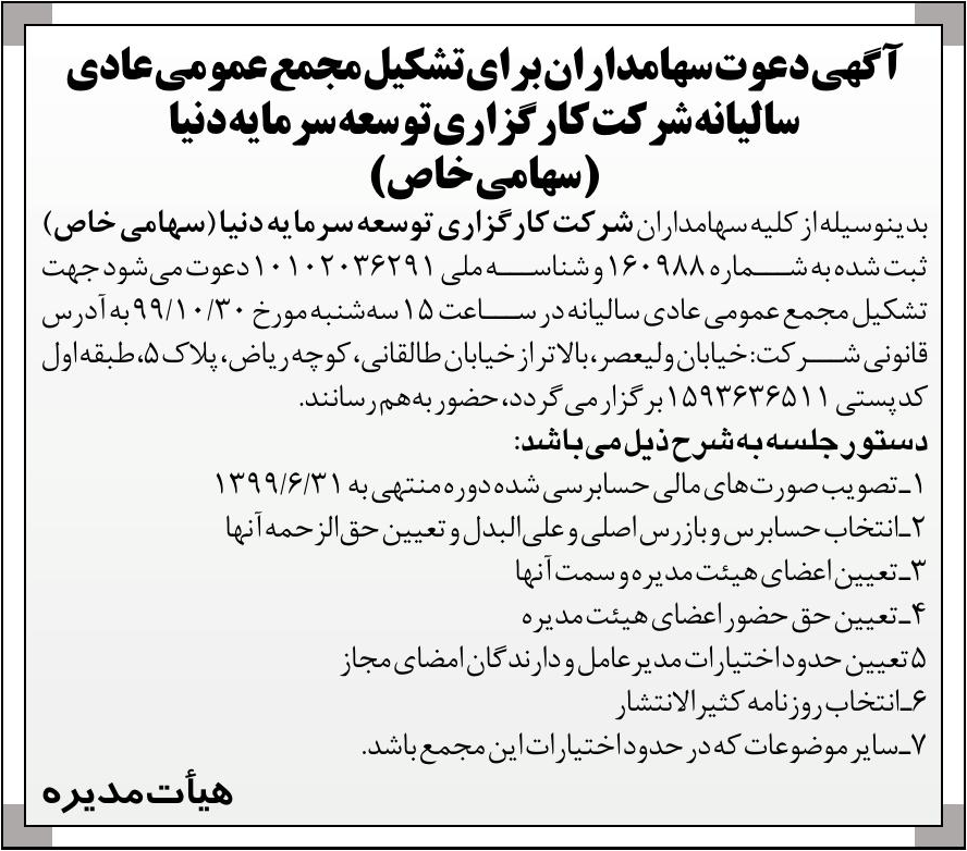 خبر  درباره شرکت کار گزاری توسعه سرمایه دنیا