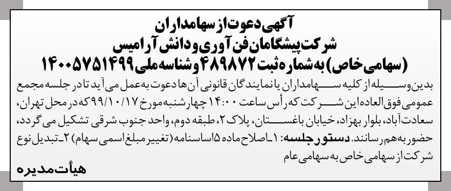 خبر  درباره شرکت پیشگامان فن آوری و دانش آرامیس