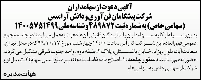 خبر  درباره شرکت پیشگامان فن آوری و دانش آرامیس