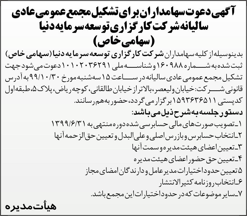 خبر آگهی دعوت سهامدار ان بر ای تشکیل مجمع عمومی‌عادی درباره شرکت کار گزاری توسعه سرمایه دنیا