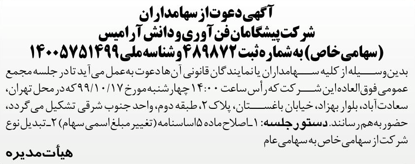خبر آگهیدعوت‌از سهامداران درباره شرکت پیشگامان فن آوری و دانش آرامیس