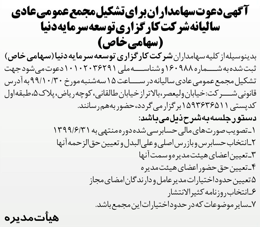 خبر آ گهی دعوت سهامدار آن بر ای تشکیل مجمع عمومی‌عادی درباره شرکت کار گزاری توسعه سرمایه دنیا