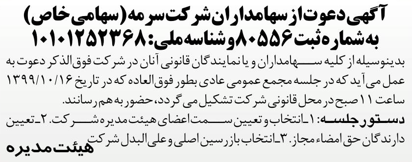 خبر آگهیدعوت از سهامدار ان‌شر کت سر مه (سهامی خاص) درباره شرکت سرمه