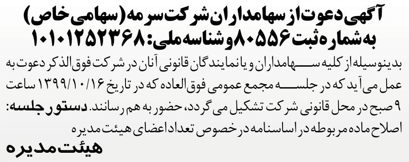 خبر آگهی دعوت از سهامدار ان شر کت سر مه (سهامی خاص) درباره شرکت سرمه