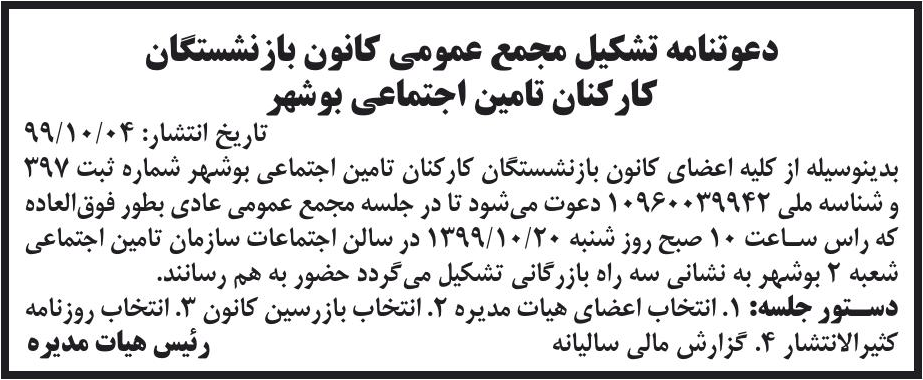 خبر دعوتنامه تشکیل مجمع عمومی کانون بازنشتگان درباره مؤسسه کانون بازنشستگان کارکنان تامین اجتماعی بوشهر