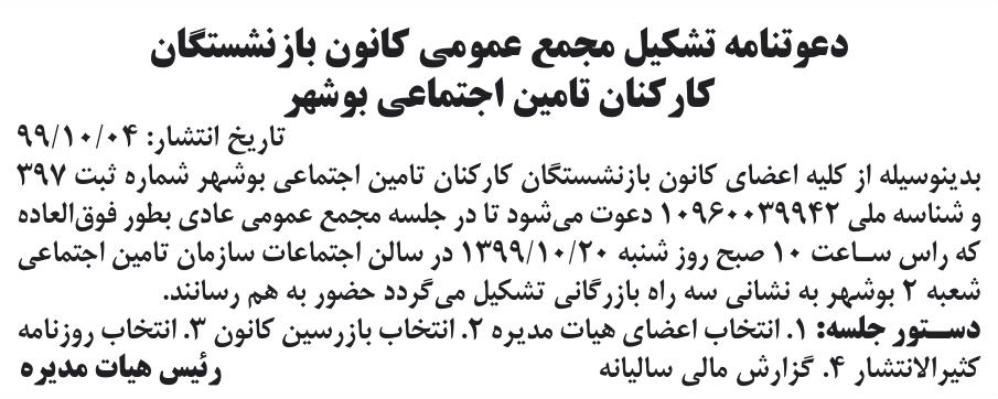 خبر دعوتنامه تشکیل مجمع عمومی کانون باز نشستگان درباره مؤسسه کانون بازنشستگان کارکنان تامین اجتماعی بوشهر