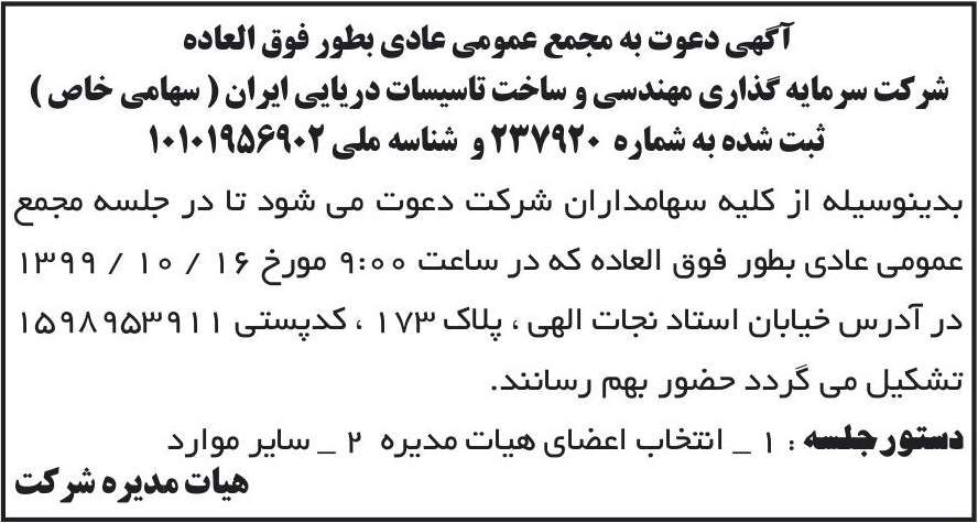 خبر آگهی دعوت به مجمع عمومی عادی بطور فوق العاده درباره شرکت سرمایه گذاری مهندسی و ساخت تاسیسات دریایی ایران