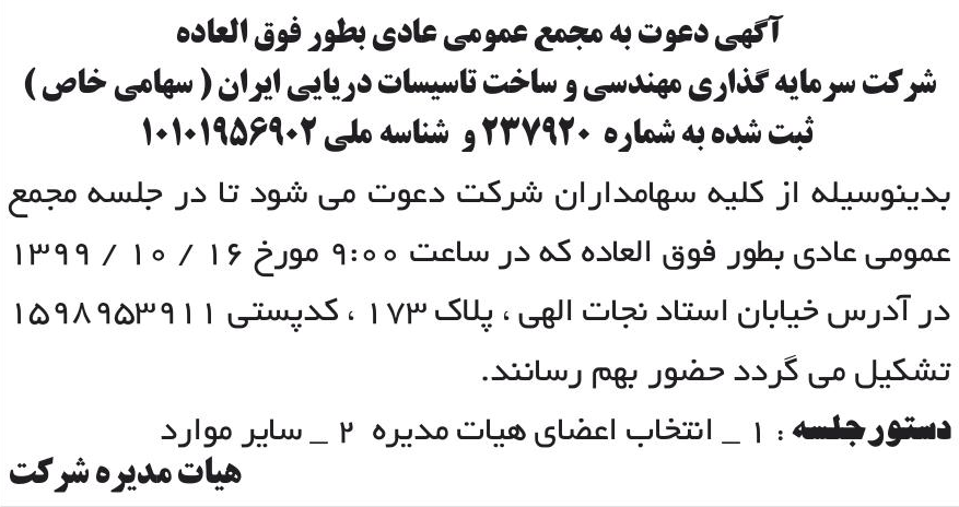 خبر آگهی دعوت به مجمع عمومی عادی بطور فوق العاده درباره شرکت سرمایه گذاری مهندسی و ساخت تاسیسات دریایی ایران