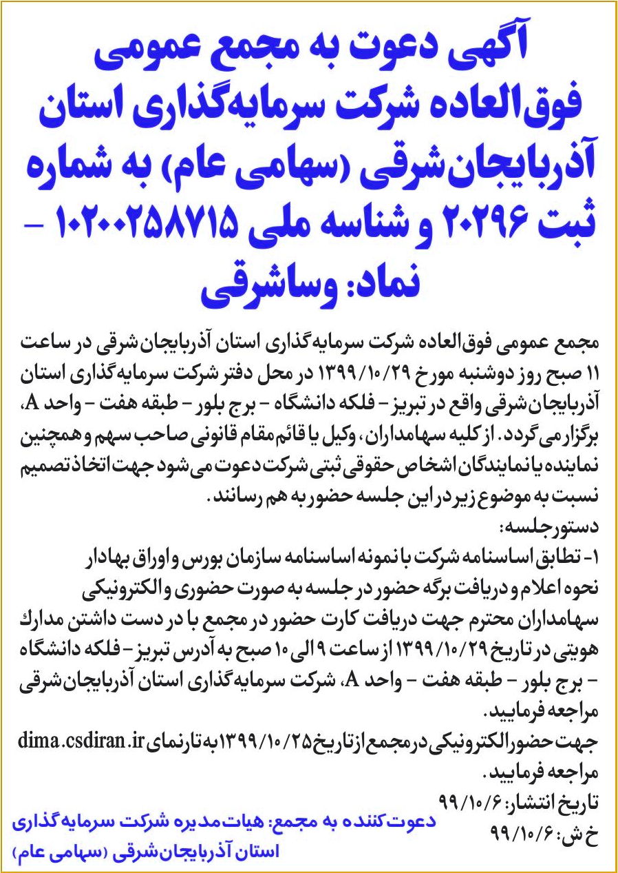 خبر آگهی دعوت به مجمع عمومی درباره شرکت سرمایه گذاری استان آذربایجان شرقی