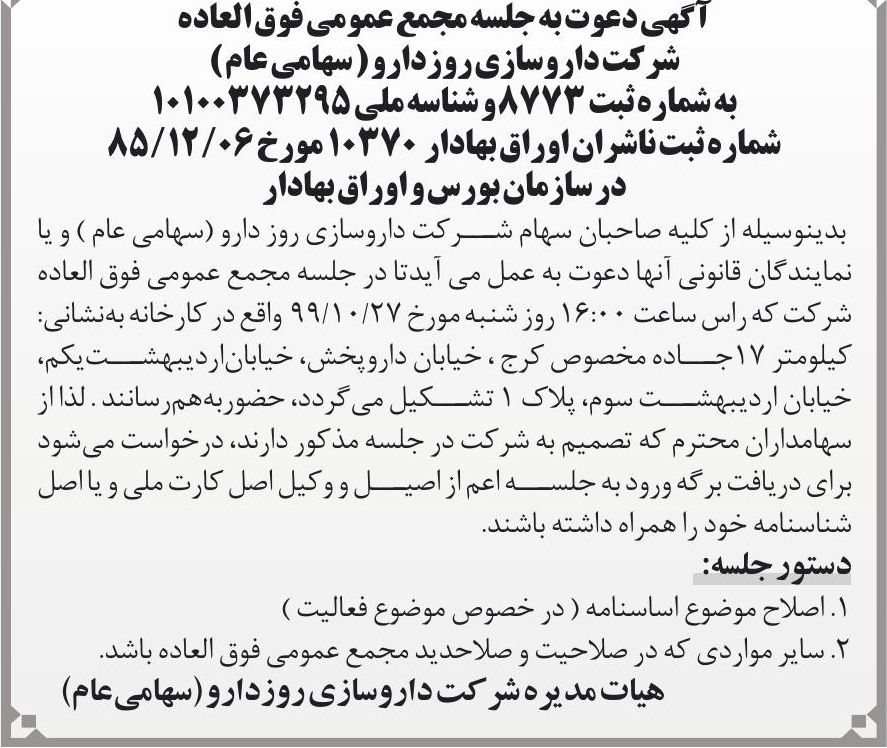 خبر آ گهی دعوت به جلسه مجمع عمومی فوق العاده درباره شرکت روزدارو