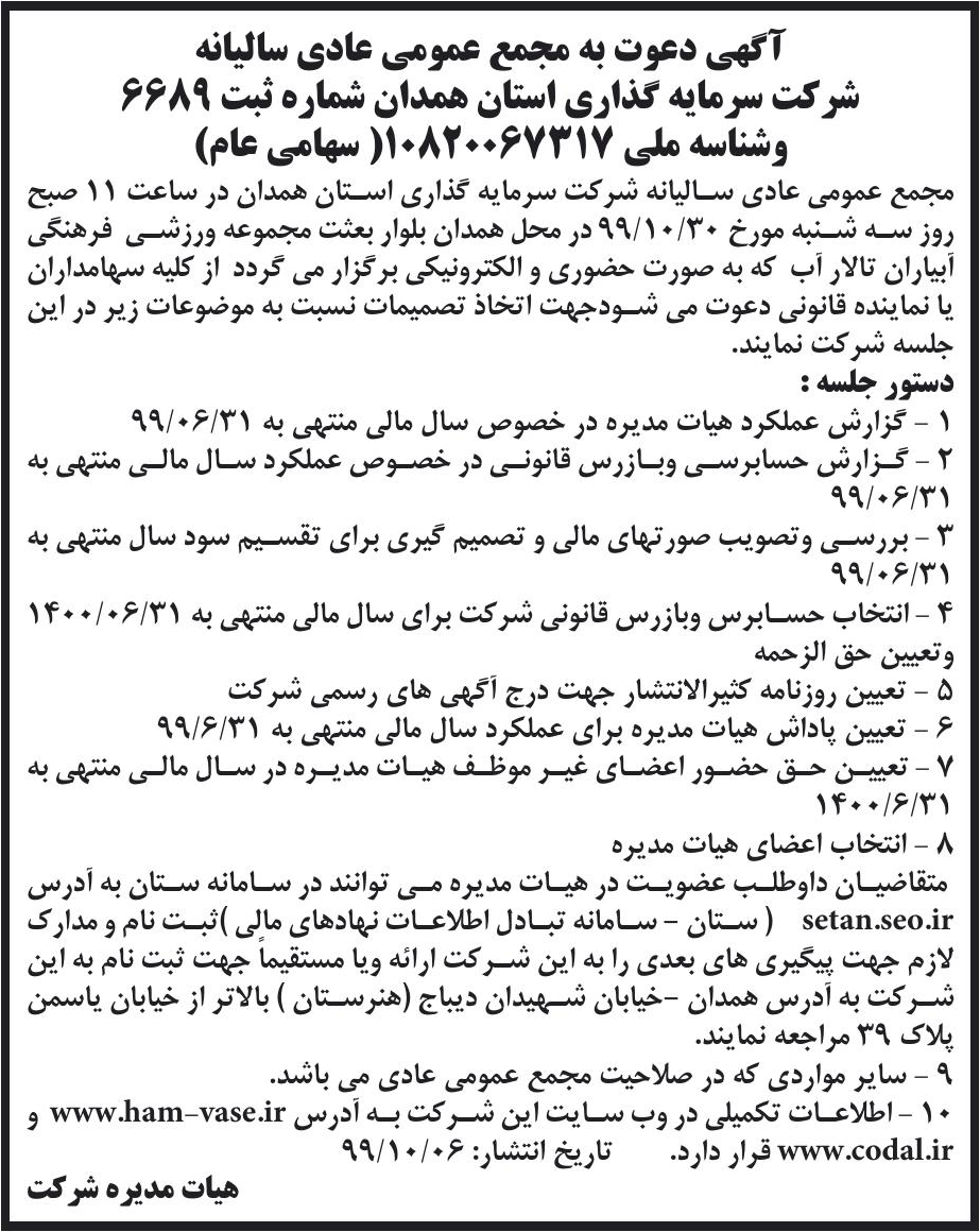 خبر آگهی دعوت به مجمع عمومی عادی سالیانه درباره شرکت سرمایه گذاری استان همدان
