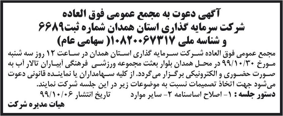 خبر آگهی دعوت به مجمع عمومی فوق العاده درباره شرکت سرمایه گذاری استان همدان