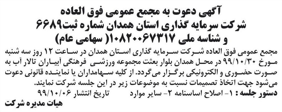 خبر آگهی دعوت به مجمع عمومی فوق العاده درباره شرکت سرمایه گذاری استان همدان