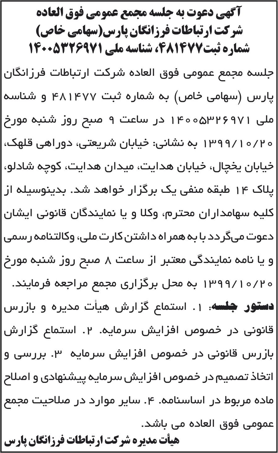 خبر آگهی دعوت به جلسه مجمع عمومی فوق العاده درباره شرکت ارتباطات فرزانگان پارس