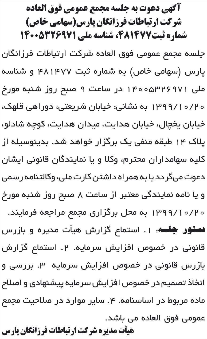 خبر آگهی دعوت به جلسه مجمع عمومی فوق العاده درباره شرکت ارتباطات فرزانگان پارس