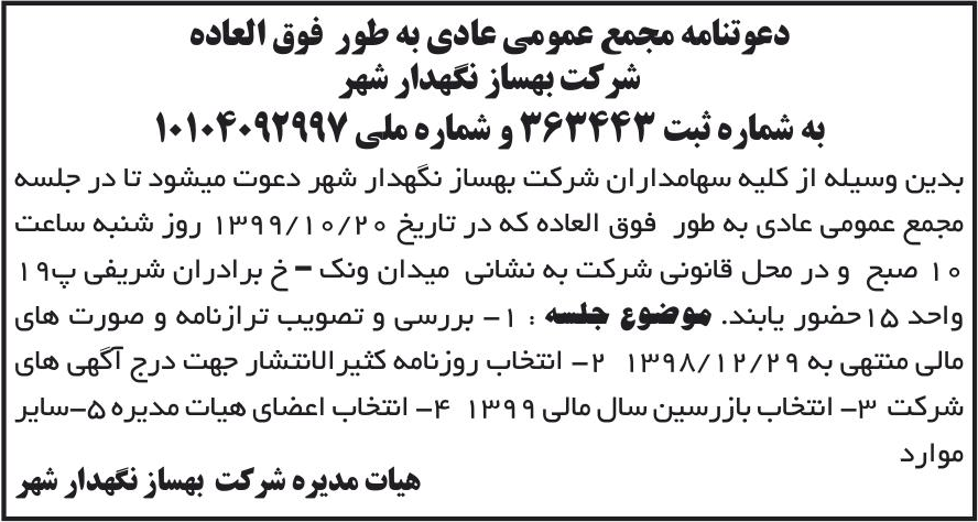 خبر دعوتنامه مجمع عمومی عادی به طور فوق العاده درباره شرکت بهساز نگهدار شهر