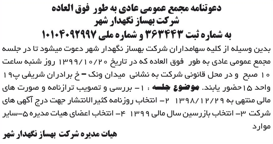 خبر دعوتنامه مجمع عمومی عادی به طور فوق العاده درباره شرکت بهساز نگهدار شهر