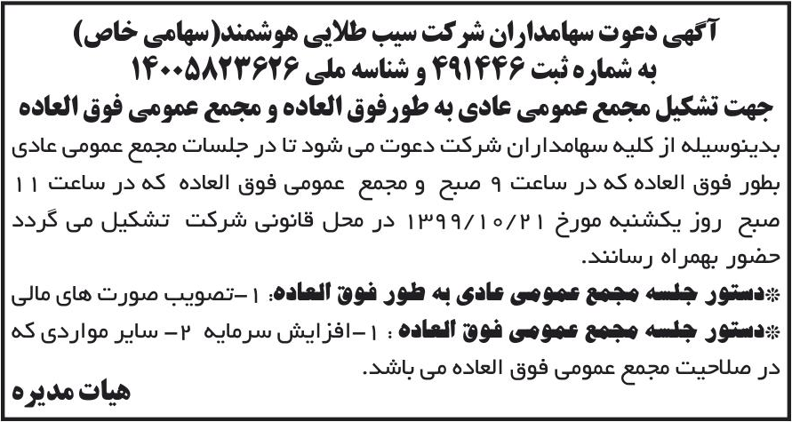 خبر آگهی دعوت سهامداران شر کت سیب طلایی هوشمند(سهامی خاص) درباره شرکت سیب طلایی هوشمند
