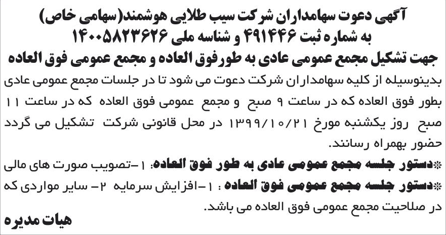 خبر آگهی دعوت سهامداران شرکت سیب طلایی هوشمند(سهامی خاص) درباره شرکت سیب طلایی هوشمند