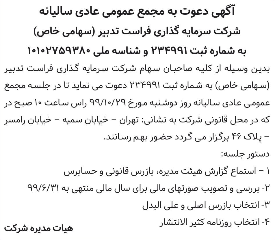 خبر آگهی دعوت به مجمع عمومی عادی سالیانه درباره شرکت سرمایه گذاری فراست تدبیر