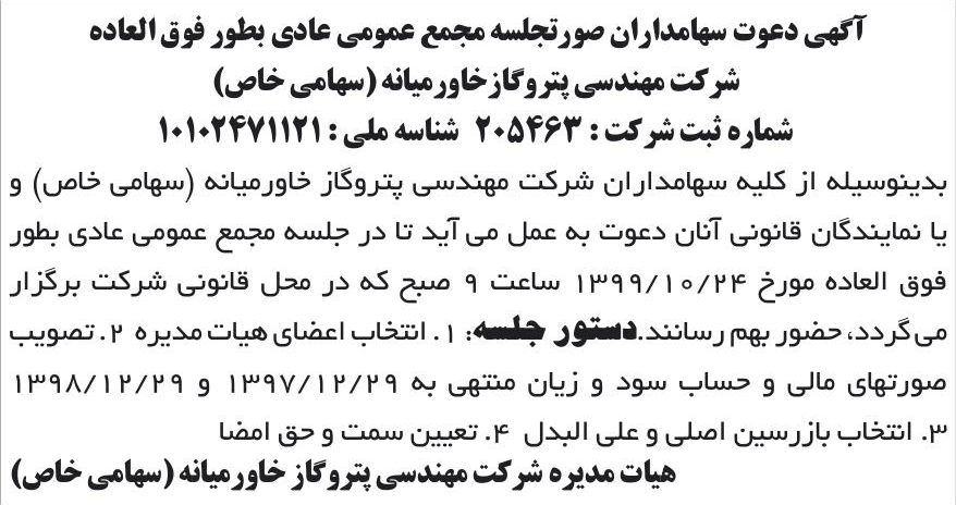 خبر آگهی دعوت سهامداران صورتجلسه مجمع عمومی عادی بطور فوق العاده درباره شرکت مهندسی پترو گاز خاورمیانه