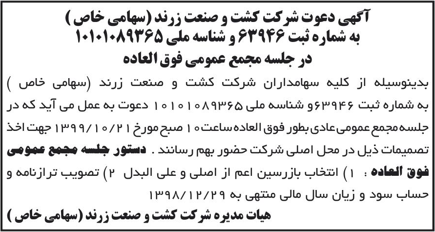 خبر آگهی دعوت شرکت کشت و صنعت زرند (سهامی خاص ) درباره شرکت کشت و صنعت زرند