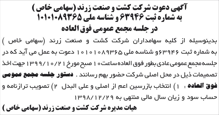 خبر آگهی دعوت شرکت کشت و صنعت زرند (سهامی خاص) درباره شرکت کشت و صنعت زرند