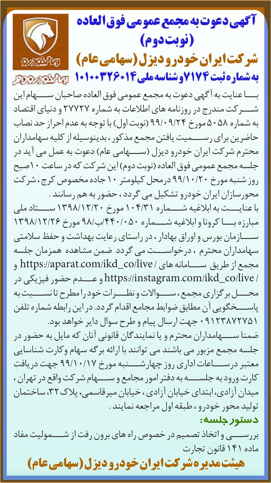 خبر آگهی دعوت به مجمع عمومی فوق العاده درباره شرکت ایران خودرو دیزل