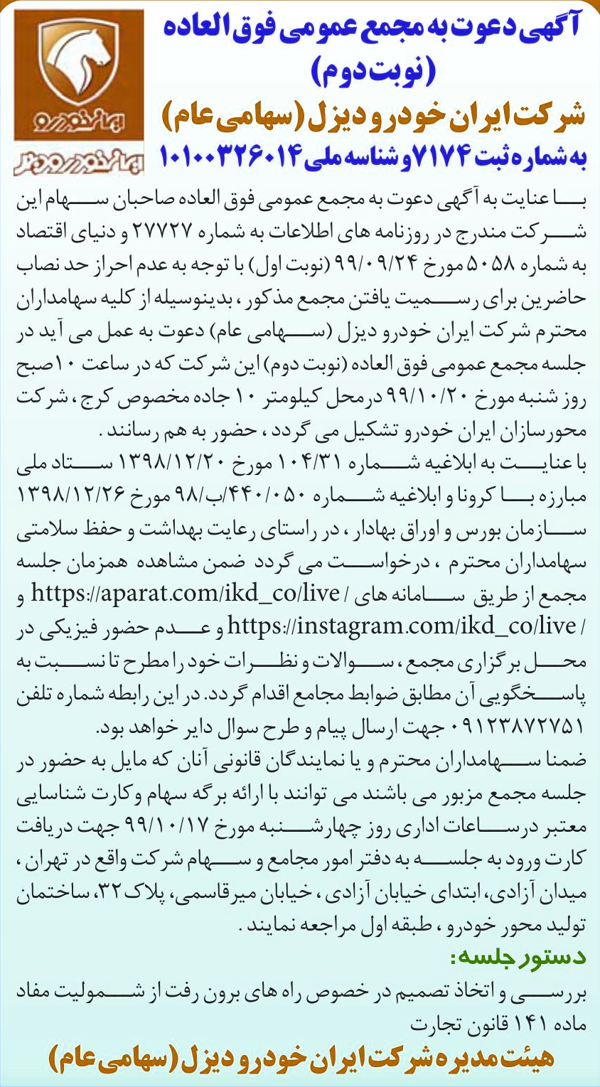 خبر آگهی دعوت به مجمع عمومی فوق العاده درباره شرکت ایران خودرو دیزل