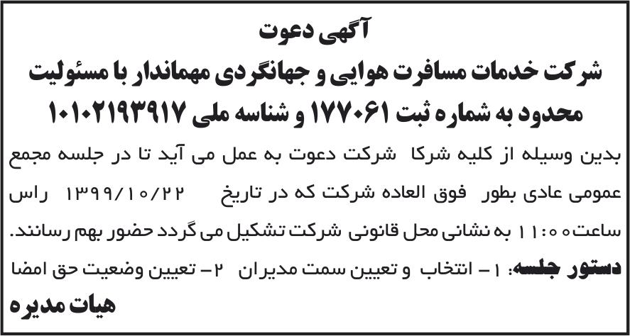 خبر آگهی دعوت درباره شرکت خدمات مسافرت هوایی و جهانگردی مهماندار