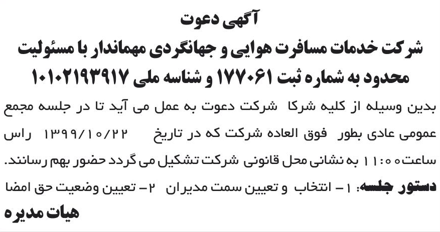 خبر آگهی دعوت درباره شرکت خدمات مسافرت هوایی و جهانگردی مهماندار