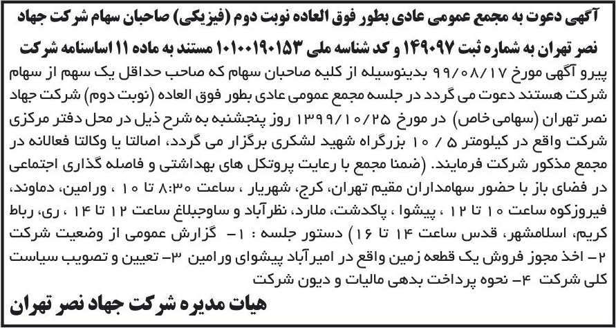 خبر آگهی دعوت به مجمع عمومی عادی بطور فوق العاده نوبت دوم (فیزیکی) صاحبان سهام شرکت جهاد درباره شرکت جهاد نصر تهران