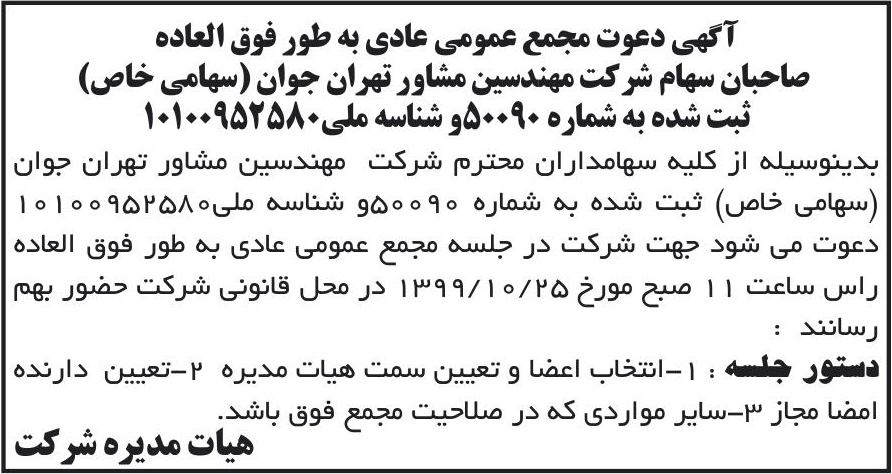 خبر آگهی دعوت مجمع عمومی عادی به طور فوق العاده درباره شرکت مهندسین مشاور تهران جوان