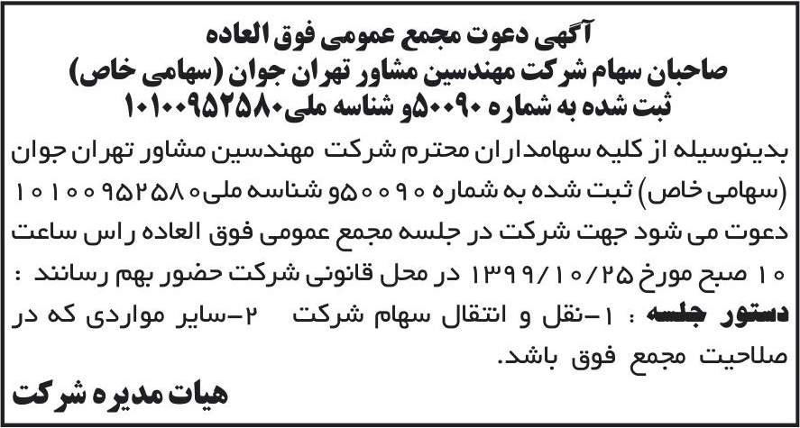 خبر آگهی دعوت مجمع عمومی فوق العاده _.__ درباره شرکت مهندسین مشاور تهران جوان