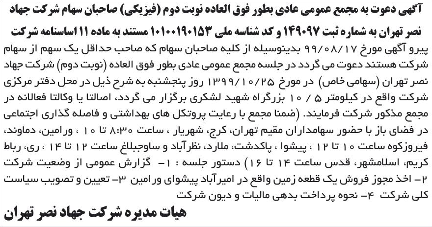 خبر آگهی دعوت به مجمع عمومی عادی بطور فوق العاده نوبت دوم (فیزیکی) صاحبان سهام شرکت جهاد درباره شرکت جهاد نصر تهران