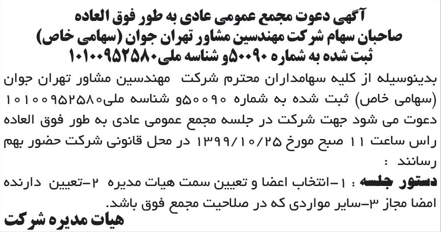خبر آگهی دعوت مجمع عمومی عادی به طور فوق العاده درباره شرکت مهندسین مشاور تهران جوان