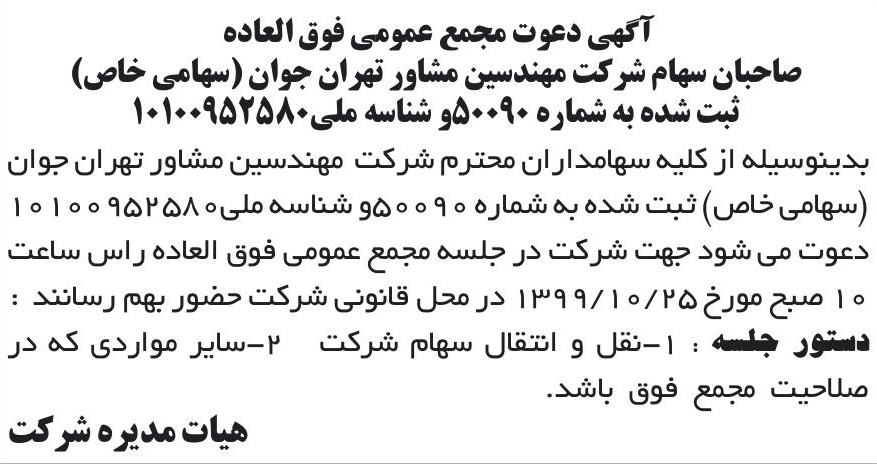 خبر آگهی دعوت مجمع عمومی فوق العاده درباره شرکت مهندسین مشاور تهران جوان