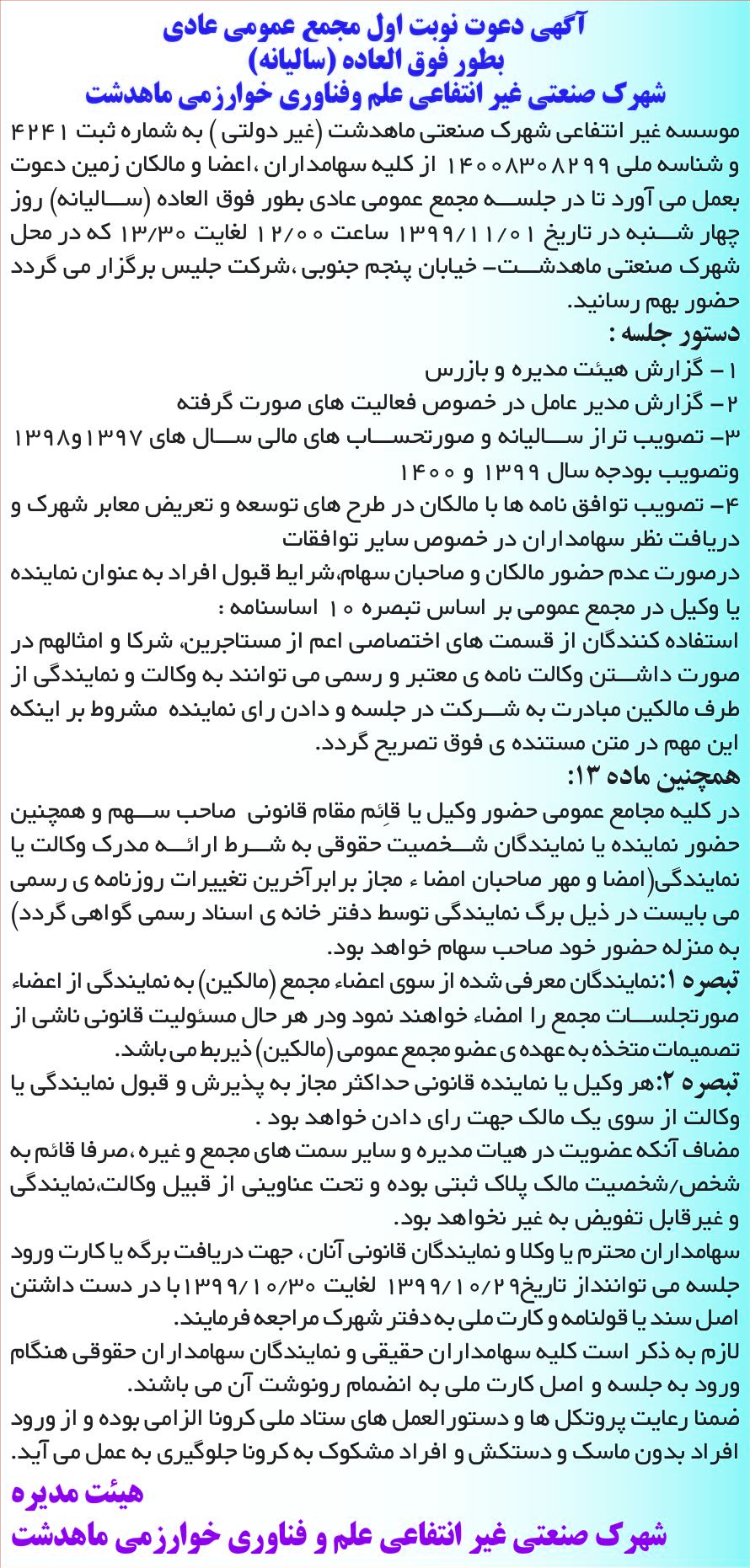 خبر آگهی دعوت نوبت اول مجمع عمومی عادی درباره مؤسسه شهرک صنعتی علم و فناوری خوارزمی ماهدشت