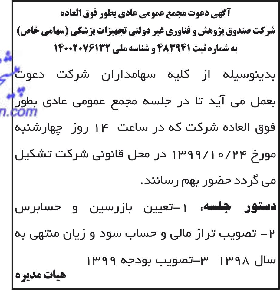 خبر آگهی دعوت مجمع عمومی عادی بطور فوق العاده درباره شرکت صندوق پژوهش و فناوری غیر دولتی تجهیزات پزشکی