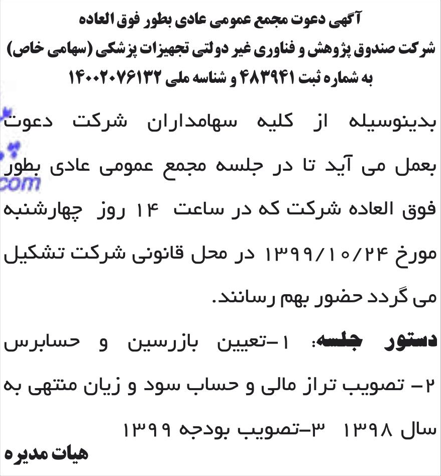 خبر آگهی دعوت مجمع عمومی عادی بطور فوق العاده درباره شرکت صندوق پژوهش و فناوری غیر دولتی تجهیزات پزشکی