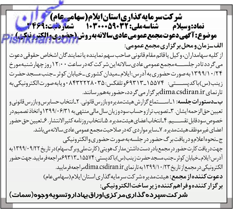 خبر  درباره شرکت سرمایه گذاری استان ایلام