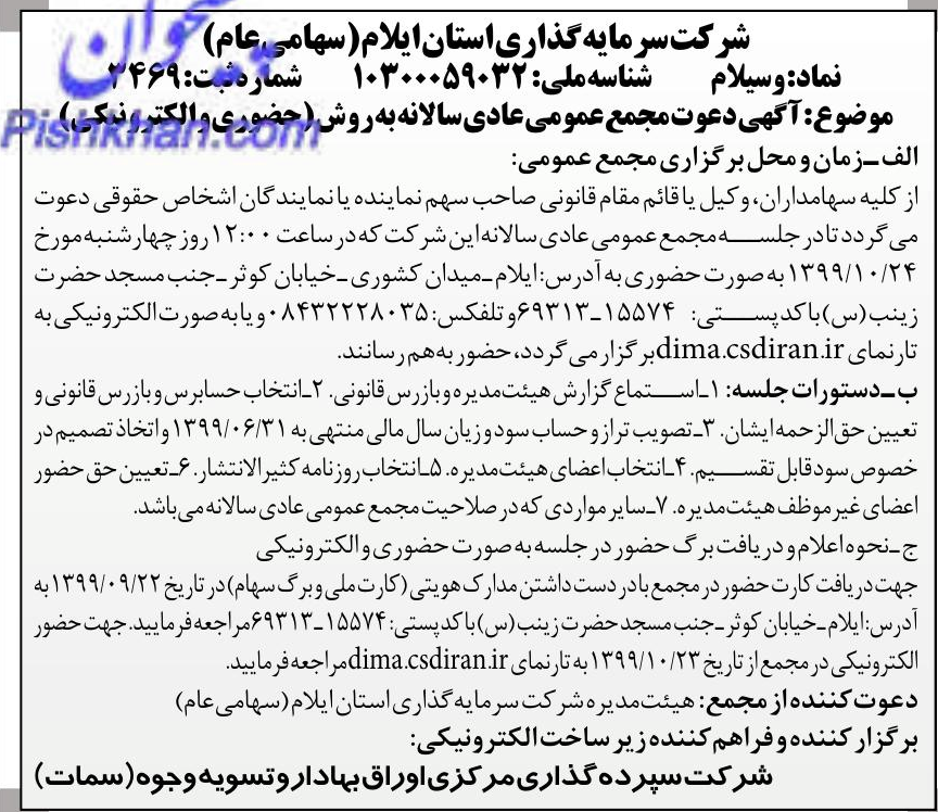 خبر  درباره شرکت سرمایه گذاری استان ایلام