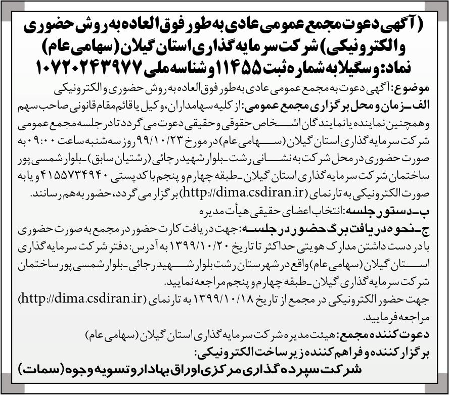 خبر [- 7 7 17 درباره شرکت سرمایه گذاری استان گیلان