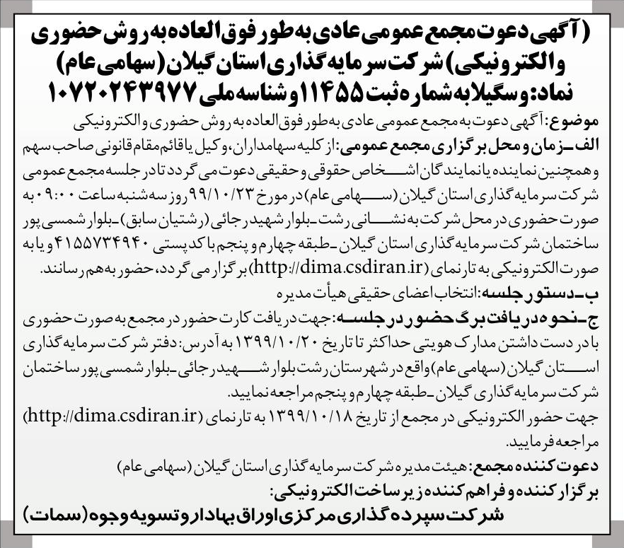 خبر [- 7 7 17 درباره شرکت سرمایه گذاری استان گیلان