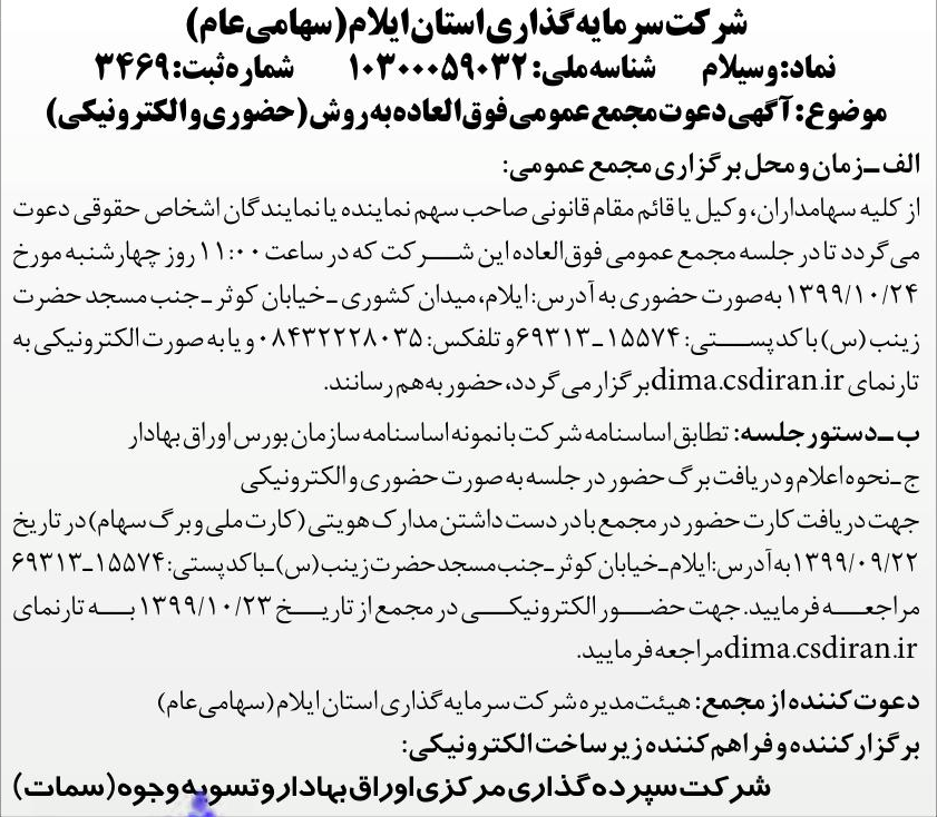 خبر شر کت سرمایه گذاری استان ابلام(سهامی‌عام) درباره شرکت سرمایه گذاری استان ایلام