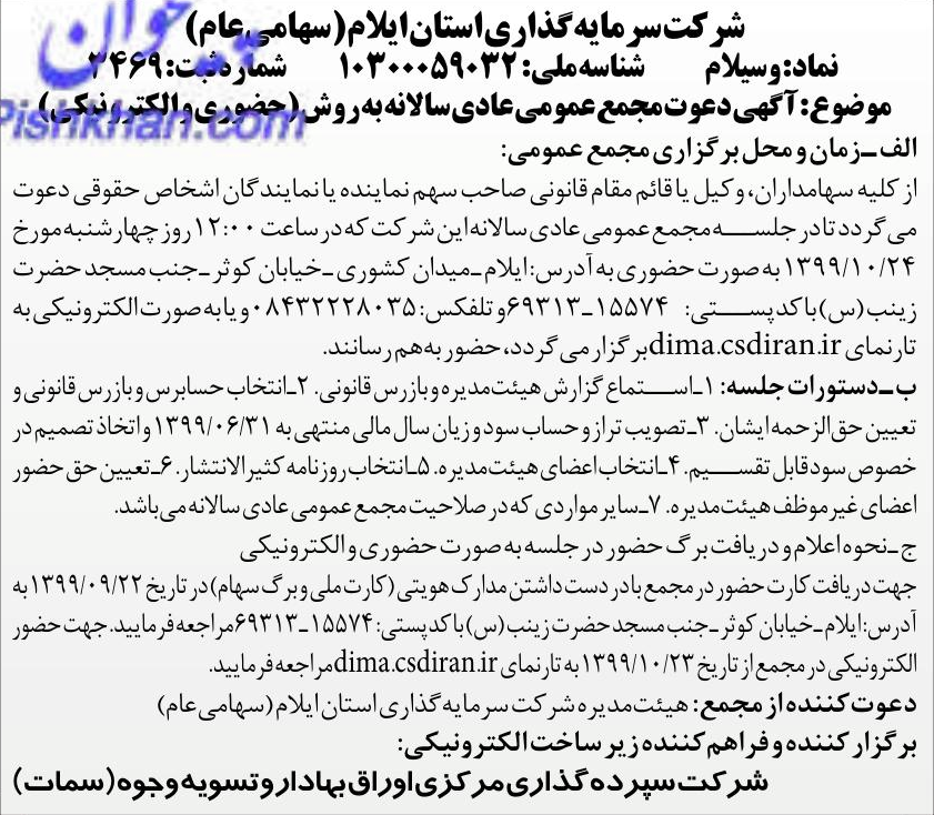 خبر شرکت سرمایه گذاری استان ایلام(سهامی‌عام) ‎9‏ 1 + درباره شرکت سرمایه گذاری استان ایلام