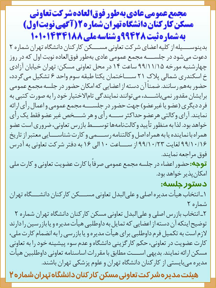 خبر  درباره شرکت تعاونی مسکن شماره دو کارکنان دانشگاه تهران